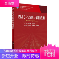 IBM SPSS统计软件应用科研人员核心能力提升导引丛书供研究生及科研人员用融合教材人民卫生出版