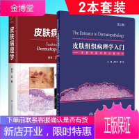 2本套装皮肤病理学+皮肤组织病理学入门绝大多数病种都采用了临床和病理相结合的方式 皮肤科医学书皮肤