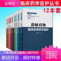 预售12本套装《临床药学监护》丛书临床医学静脉药物临床应用重症疾病药物治疗止咳平喘药物临床应用儿科