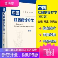 中国肛肠诊疗学 修订版 肛肠的现代解剖生理学认识 肛肠病病理学特点 中医 肛肠病学 外科学 韩宝