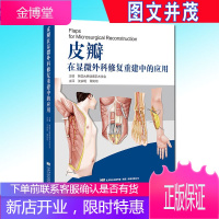 皮瓣在显微外科修复重建中的应用 韩国大韩微细手术学会 皮瓣外科学 皮肤外科手术图谱美容整形及显微外科