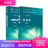 药理学+中国药事法理论与实务 第三3版邵蓉全国高等医药院校药学类专业第五轮十二五规划教材本科大学药学