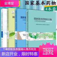 4本国家基本药物处方集临床应用指南中成药书药物政策临床合理用药医保药品目录药品购销药物配伍国家药物书