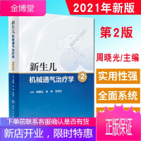 新生儿机械通气治疗学 第二版 第2版 周晓光主编实用儿科操作手册精要呼吸机指导治疗技术小儿重症