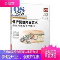 复位内固定术 骨科复位手术医学 安田和则 主编 日本骨科新标准手术图谱 骨科手术图谱复位内固定手术