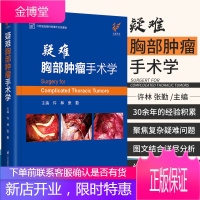 疑难胸部肿瘤手术学 许林 张勤 主编 胸外科手术学基础普外科单向式胸腔镜肺实用肿瘤学书籍癌症临床现代