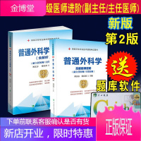 2021年新版 2本套装普通外科学习题集含解析+普通外科第2二版 腹膜网膜与腹膜后间隙疾病乳腺疾病