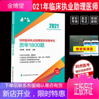 2021协和临床执业助理医师资格考试历年1800题刘文娜程少贵主编中国协和医科大学出版社