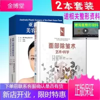 亚洲人面部美容整形技术+面部除皱术艺术与科学改良式面部除皱术以及并发症的防治适合整形美容外科颌面书