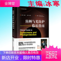 防晒与光防护临床指南 冰寒 主译 夏季防晒护肤护理实用手册晒后修复紫外线隔离皮肤肌肤养护技巧指导用书