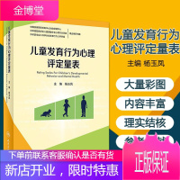 儿童发育行为心理评定量表 婴幼儿儿童少年健康发育筛查与评估参考工具书杨玉凤编 人民卫生出版社
