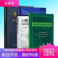 3本套华西口腔住院医师手册+ 口腔全科医师临床操作手册 +牙科医生用药小手册口腔医生诊所牙科治疗参考