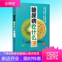 糖尿病吃什么一本速查 糖尿病食谱糖尿病书籍糖尿病饮食书食疗养生书籍糖尿病饮食书籍糖尿病主食养生书籍