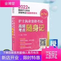 2022护士执业资格考试高频考点随身记国家护士执业资格考试推荐用书 第七版平装