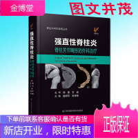 强直性脊柱炎脊柱关节畸形的外科治疗脊柱外科学系列丛书钱邦平朱泽章主编9787571316006