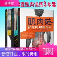3本套 肌肉链脊柱的螺旋稳定+螺旋肌肉链训练治疗椎间盘突出和脊柱侧弯+螺旋肌肉链训练 治疗脊柱侧弯书