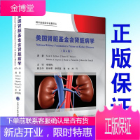 美国肾脏基金会肾脏病学 第6版 李雪梅主译 北京大学医学出版社9787565920608肾脏病学