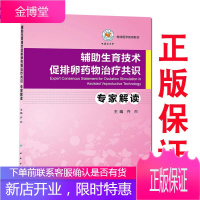 辅助生育技术促排卵药物治疗共识专家解读(继续医学教育教材) 人民卫生出版版社