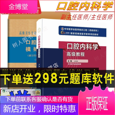 2021新版口腔内科学高级教程+模拟试卷2021年口腔内科学正副高主任医师高级职称考试指导用书教材可