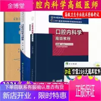 3本套2021口腔内科学副主任医师主任医生职称教材书习题集模拟试题卷口腔高级进阶教程副高正高级职称