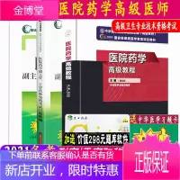 3本套医院药学高级教程 阚全程编+习题精编+医院药学冲刺模拟试卷 正副主任正副高高级职称考试书 赠手