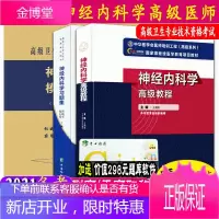 3本套2021年神经内科学高级教程+习题集+模拟试卷高级医师进阶教程神经内科副高正高级职称考试习题集
