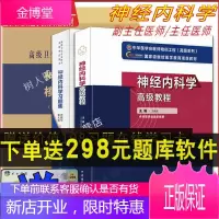 2021新版3本套神经内科学高级教程习题集模拟卷神经内科学主任副主任高级职称考试指导用书教材搭原人民