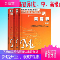 3本套装高级美容师初级中级考试指导手册国家职业技能鉴定考试人员指导手册考前复习中国劳动社会保障出版社