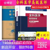 2本2021年全科医学高级教程新版(副主任/主任医师) +全科医学高级医师进阶模拟试卷正副高高级职称