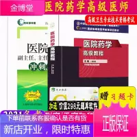 2本套医院药学高级教程+医院药学冲刺模拟试卷 正副主任正副高高级职称考试书 卫生专业技术