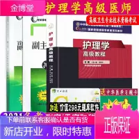 3本套护理学高级教程 +习题精编+医院药学冲刺模拟试卷 正副主任正副高高级职称考试书