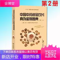 中国中药材及饮片真伪鉴别图典 第二册 常用根及根茎类药材 真伪鉴别 药学医学书籍 张继主编
