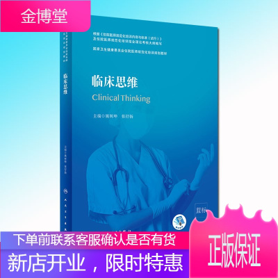 临床思维国家卫生健康委员会住院医师规范化培训规划教材附增值人民卫生出版社姚树坤张抒扬