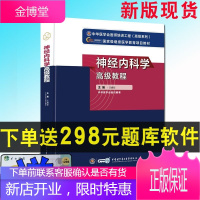 2021高级卫生专业技术资格考试指导用书神经内科学高级教程高级职称正高副高赠在线题库