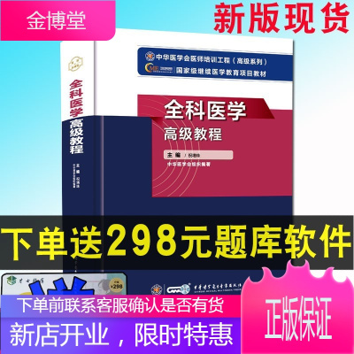 2021高级卫生专业技术资格考试指导用书全科医学高级教程(新版)高级职称正高副高赠在线题库