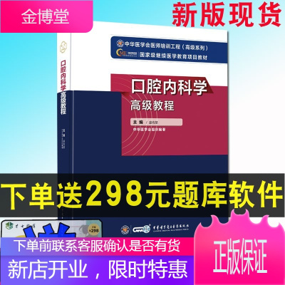 2021高级卫生专业技术资格考试指导用书口腔内科学高级教程(新版)高级职称正高副高赠在线题库