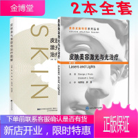 皮肤激光美容与治疗图解+皮肤美容激光与光治疗第4版 两本 皮肤病激光疗法图解 皮肤激光美容及治疗方法