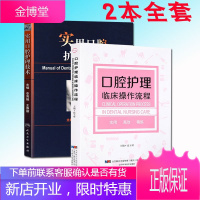 2本套 口腔护理临床操作流程+实用口腔护理技术 口腔医学类专业书籍 实用口腔护理技术 口腔科护士口腔