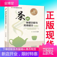 茶的保健功能与药用便方 第3版刘强编著 茶的保健功能与药用便方 健康茶饮书籍 养生茶包小偏方制作