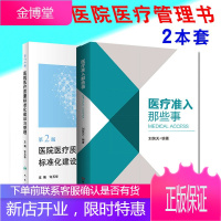 2本套装医院医疗质量标准化建设与管理第2版医疗准入那些事医院医疗管理书籍医院绩效考核相关指标解