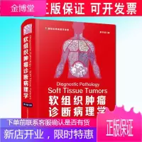 软组织肿瘤诊断病理学原书第3版三国际经典病理学译著肉瘤细胞松解术诊疗指南损挫伤韧带拉伤影