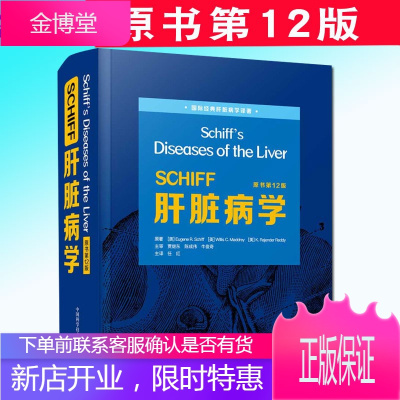 SCHIFF肝脏病学 原书第12版 国际经典肝脏病学译著 肝脏病并发症 医学书籍 尤金·R.希夫