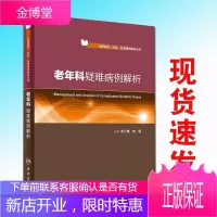 正版 老年科疑难病例解析李小鹰老年医学围术期管理常见综合征及疾病衰弱心脑血管病痴呆帕金森感染肿瘤临床