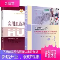 实用血液净化护理第2二版+血液透析专科护理服务能力与管理指引 两本 血液透析的书籍 专科护理学 临