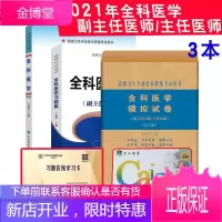 3本 2021全科医学副主任主任医师高级医师进阶+习题集+模拟试卷高级职称晋高正高副高考试用 书卫生