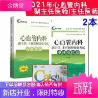 2本2021心血管内科学副主任主任医师习题精编+冲刺模拟高级职称晋高正高副高考试用书卫生专业技术资格