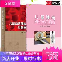 两本 儿童肿瘤PET/CT图谱+儿童血液及肿瘤疾病专科医生手册