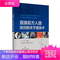 直接前方入路微创髋关节置换术 精 马金忠 主编 T直接前方入路 微创 髋关节置换 比基尼切口 上