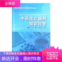 中药饮片调剂知识问答 金艳 鞠海 李京生 罗容 主编 国医大师金世元教授经验荟萃丛书之一 中国中医