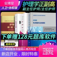 全套4本副高护理学主任医师正高考点精要与全真模拟教材习题模拟高级职称教材书习题护理副高正高晋升题库